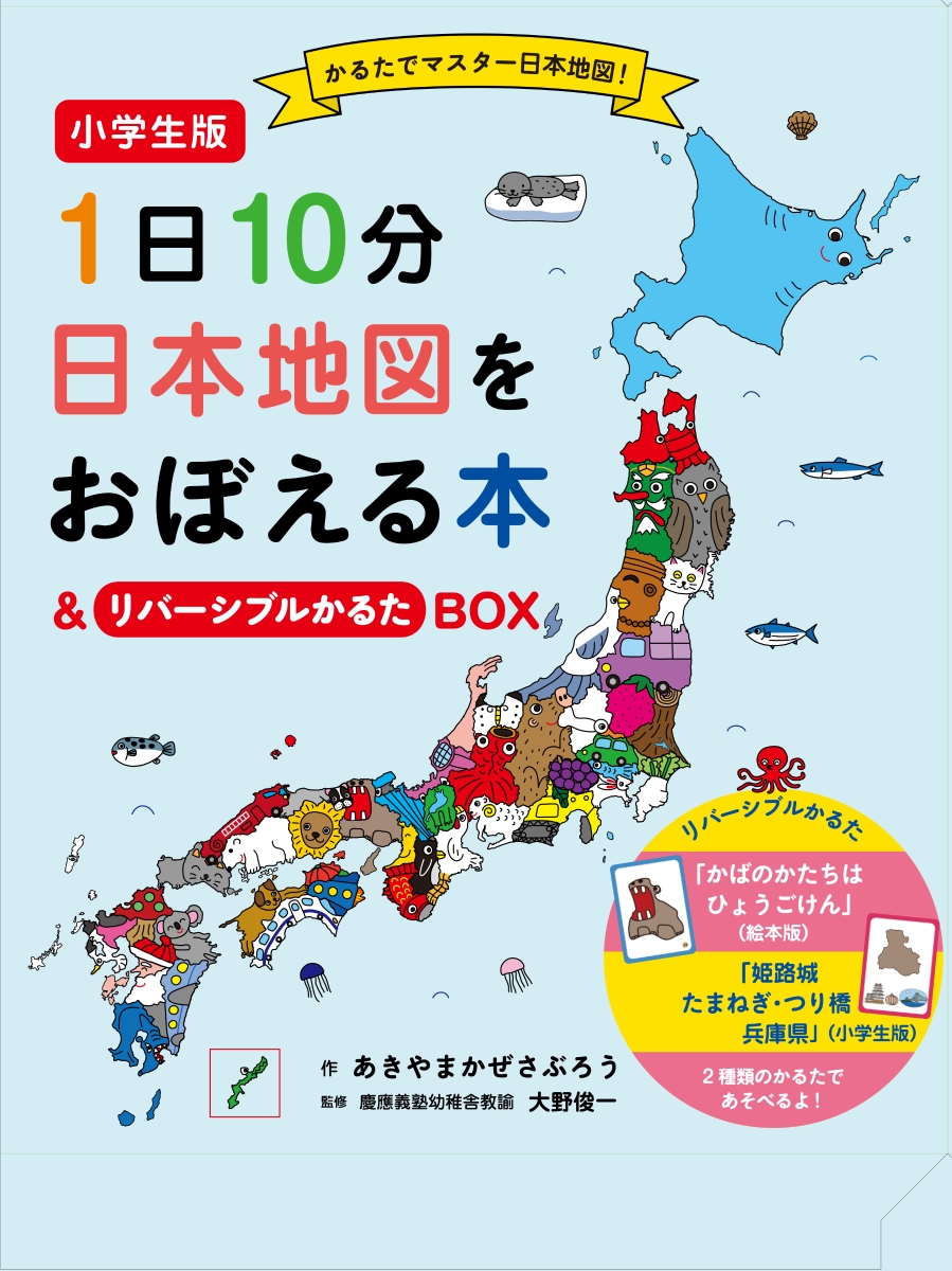 小学生版1日10分日本地図をおぼえる本&リバーシブルかるたBOX[あきやまかぜさぶろう]
